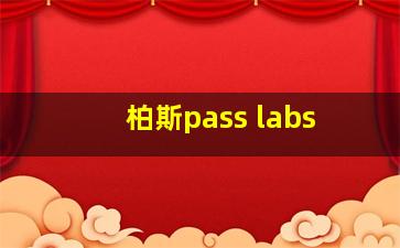 柏斯pass labs